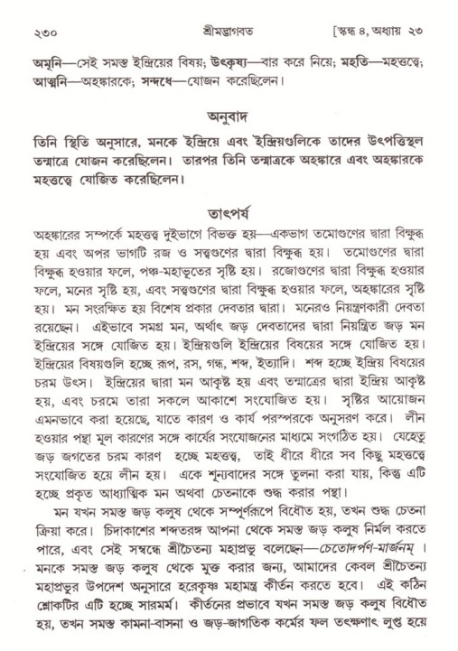 শ্রীমদ্ভাগবত, ৪র্থ স্কন্ধ- ২য় ভাগ, পৃষ্ঠা নং- ২৩০
