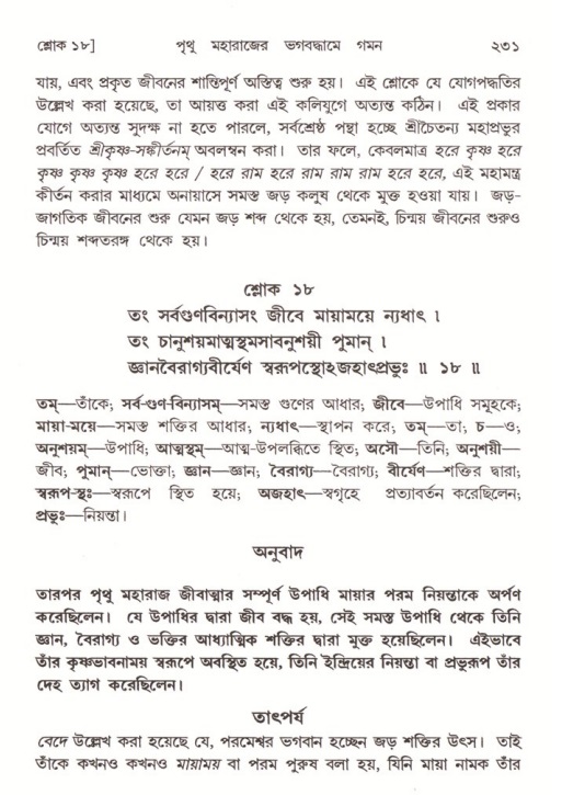 শ্রীমদ্ভাগবত, ৪র্থ স্কন্ধ- ২য় ভাগ, পৃষ্ঠা নং- ২৩১