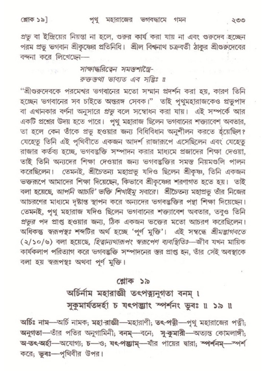 শ্রীমদ্ভাগবত, ৪র্থ স্কন্ধ- ২য় ভাগ, পৃষ্ঠা নং- ২৩৩