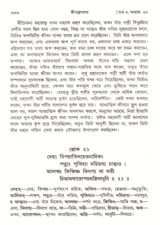 শ্রীমদ্ভাগবত, ৪র্থ স্কন্ধ- ২য় ভাগ, পৃষ্ঠা নং- ২৩৬