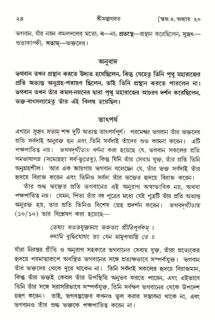  শ্রীমদ্ভাগবত, ৪র্থ স্কন্ধ- ২য় ভাগ, পৃষ্ঠা নং- ২৪ 