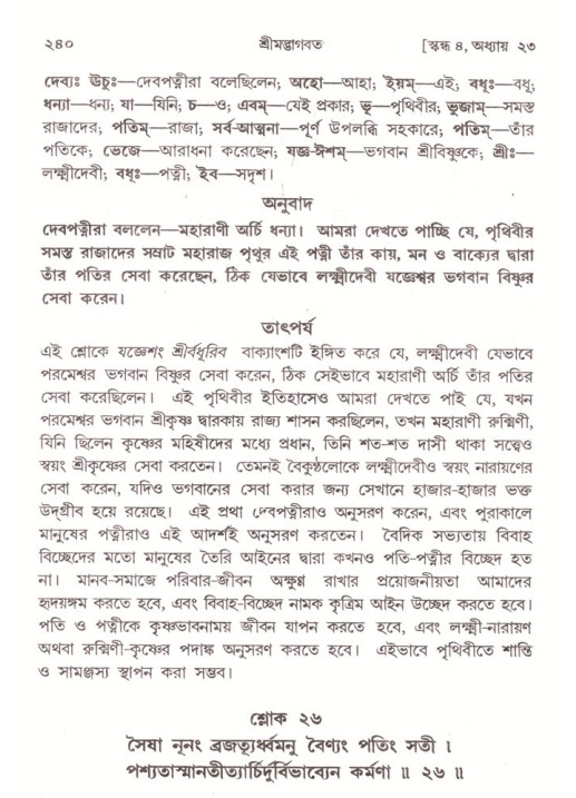 শ্রীমদ্ভাগবত, ৪র্থ স্কন্ধ- ২য় ভাগ, পৃষ্ঠা নং- ২৪০