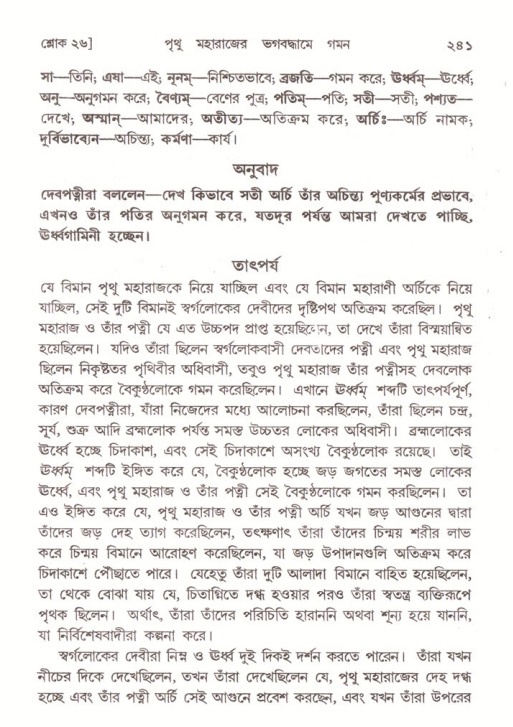 শ্রীমদ্ভাগবত, ৪র্থ স্কন্ধ- ২য় ভাগ, পৃষ্ঠা নং- ২৪১