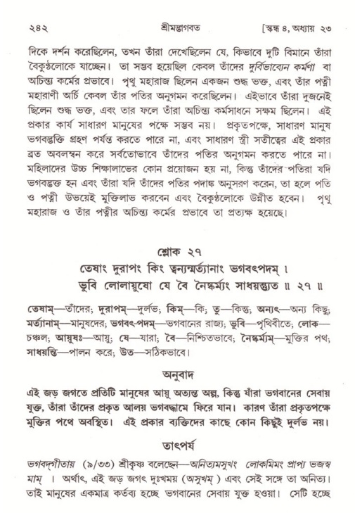 শ্রীমদ্ভাগবত, ৪র্থ স্কন্ধ- ২য় ভাগ, পৃষ্ঠা নং- ২৪২
