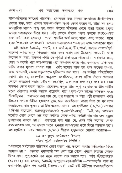 শ্রীমদ্ভাগবত, ৪র্থ স্কন্ধ- ২য় ভাগ, পৃষ্ঠা নং- ২৪৩