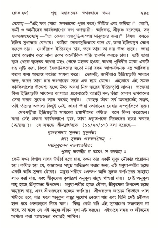 শ্রীমদ্ভাগবত, ৪র্থ স্কন্ধ- ২য় ভাগ, পৃষ্ঠা নং- ২৪৫