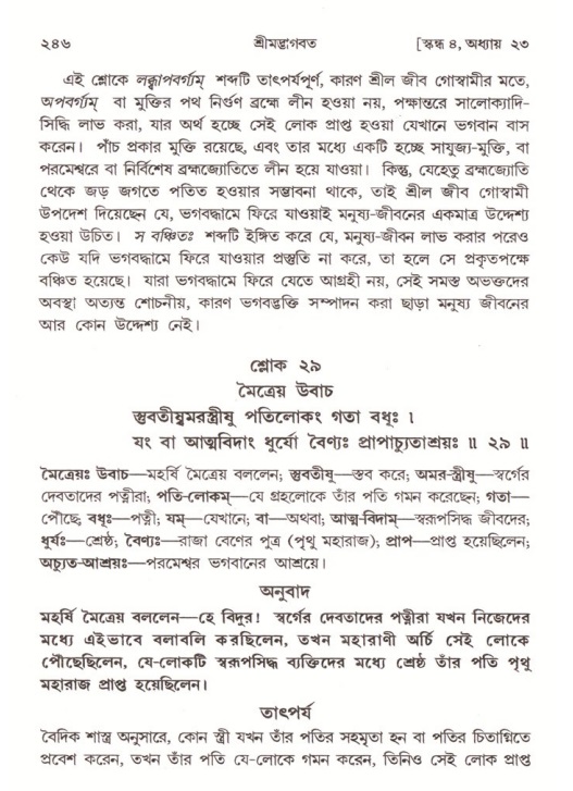 শ্রীমদ্ভাগবত, ৪র্থ স্কন্ধ- ২য় ভাগ, পৃষ্ঠা নং- ২৪৬