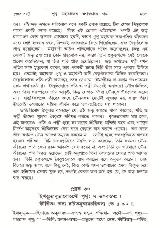 শ্রীমদ্ভাগবত, ৪র্থ স্কন্ধ- ২য় ভাগ, পৃষ্ঠা নং- ২৪৭
