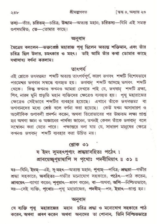 শ্রীমদ্ভাগবত, ৪র্থ স্কন্ধ- ২য় ভাগ, পৃষ্ঠা নং- ২৪৮
