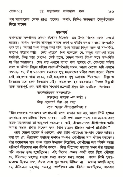 শ্রীমদ্ভাগবত, ৪র্থ স্কন্ধ- ২য় ভাগ, পৃষ্ঠা নং- ২৪৯