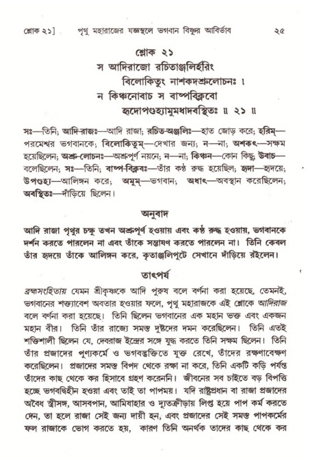  শ্রীমদ্ভাগবত, ৪র্থ স্কন্ধ- ২য় ভাগ, পৃষ্ঠা নং- ২৫ 
