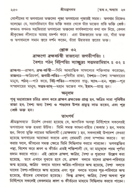 শ্রীমদ্ভাগবত, ৪র্থ স্কন্ধ- ২য় ভাগ, পৃষ্ঠা নং- ২৫০