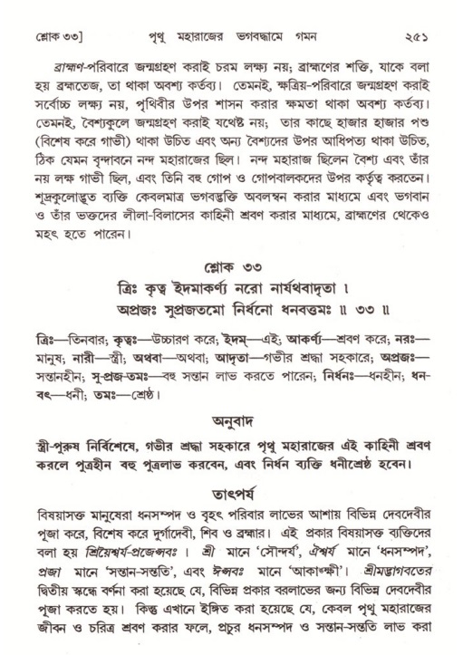 শ্রীমদ্ভাগবত, ৪র্থ স্কন্ধ- ২য় ভাগ, পৃষ্ঠা নং- ২৫১