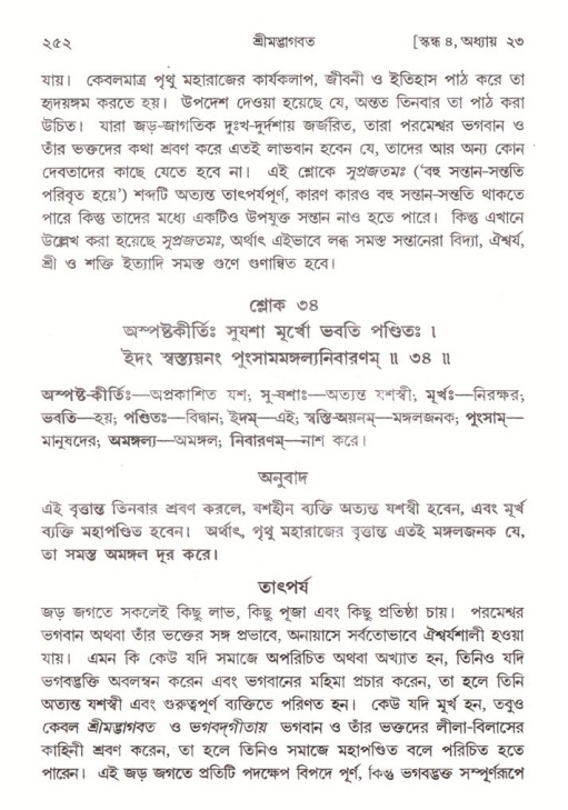 শ্রীমদ্ভাগবত, ৪র্থ স্কন্ধ- ২য় ভাগ, পৃষ্ঠা নং- ২৫২