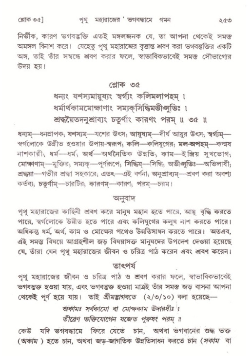 শ্রীমদ্ভাগবত, ৪র্থ স্কন্ধ- ২য় ভাগ, পৃষ্ঠা নং- ২৫৩
