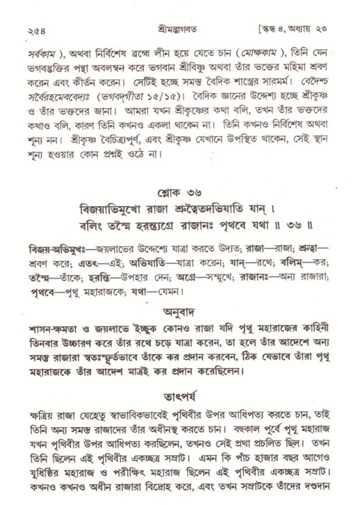 শ্রীমদ্ভাগবত, ৪র্থ স্কন্ধ- ২য় ভাগ, পৃষ্ঠা নং- ২৫৪
