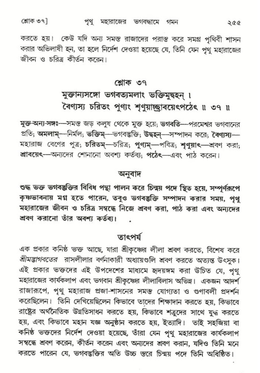 শ্রীমদ্ভাগবত, ৪র্থ স্কন্ধ- ২য় ভাগ, পৃষ্ঠা নং- ২৫৫
