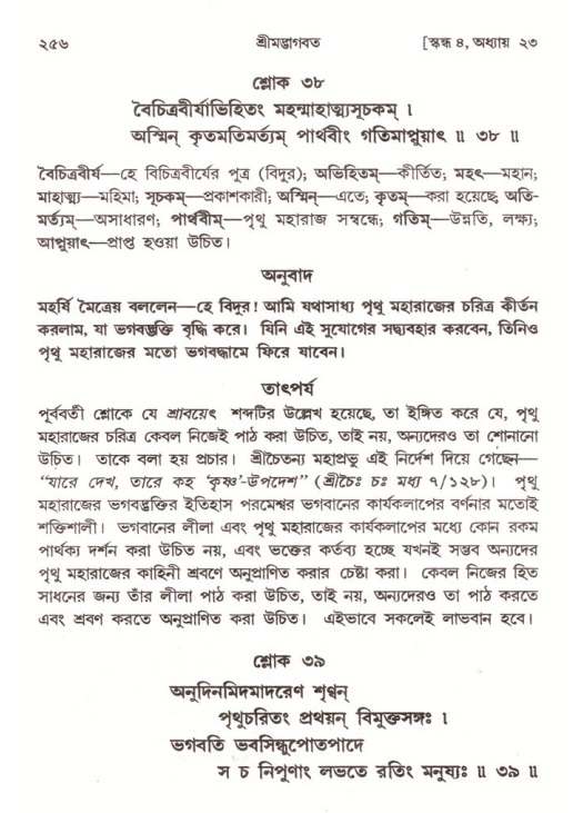 শ্রীমদ্ভাগবত, ৪র্থ স্কন্ধ- ২য় ভাগ, পৃষ্ঠা নং- ২৫৬