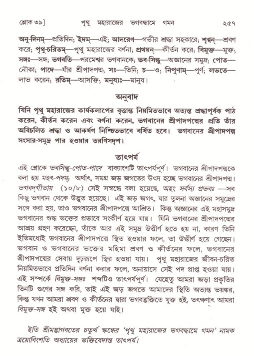 শ্রীমদ্ভাগবত, ৪র্থ স্কন্ধ- ২য় ভাগ, পৃষ্ঠা নং- ২৫৭