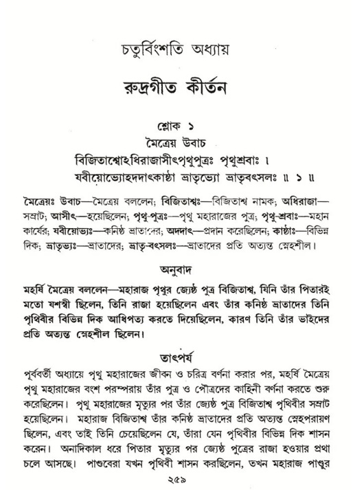 শ্রীমদ্ভাগবত, ৪র্থ স্কন্ধ- ২য় ভাগ, পৃষ্ঠা নং- ২৫৮
