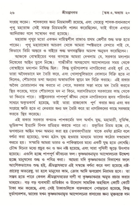  শ্রীমদ্ভাগবত, ৪র্থ স্কন্ধ- ২য় ভাগ, পৃষ্ঠা নং- ২৬ 