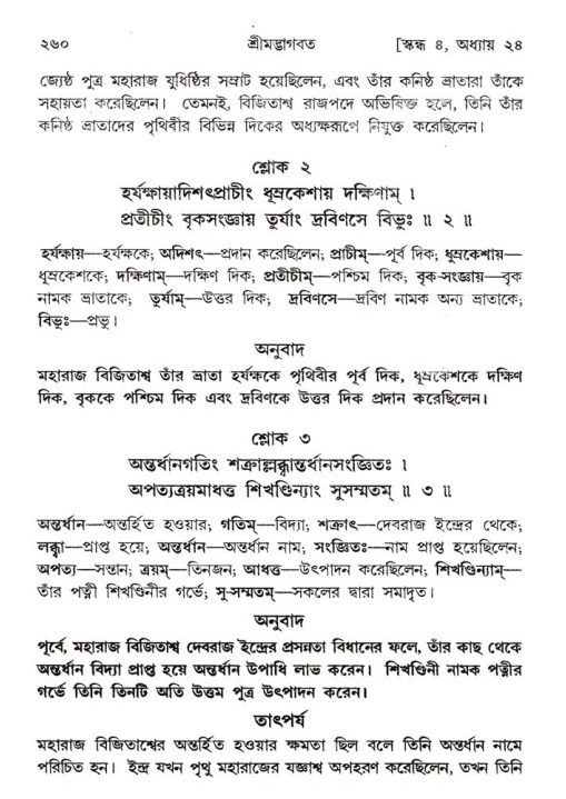 শ্রীমদ্ভাগবত, ৪র্থ স্কন্ধ- ২য় ভাগ, পৃষ্ঠা নং- ২৬০