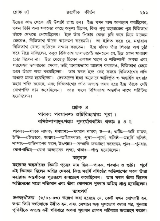শ্রীমদ্ভাগবত, ৪র্থ স্কন্ধ- ২য় ভাগ, পৃষ্ঠা নং- ২৬১