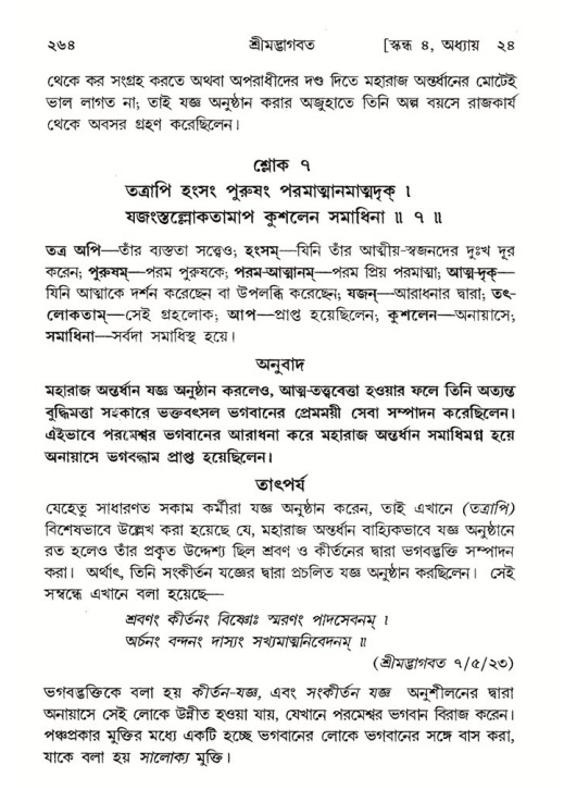 শ্রীমদ্ভাগবত, ৪র্থ স্কন্ধ- ২য় ভাগ, পৃষ্ঠা নং- ২৬৪
