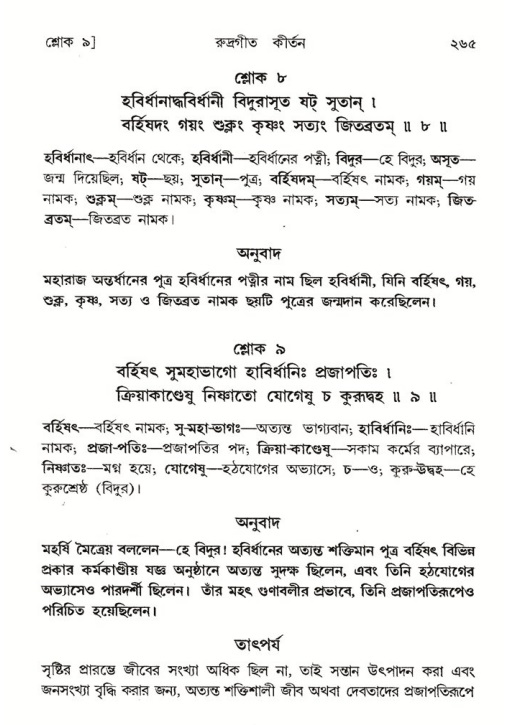শ্রীমদ্ভাগবত, ৪র্থ স্কন্ধ- ২য় ভাগ, পৃষ্ঠা নং- ২৬৫