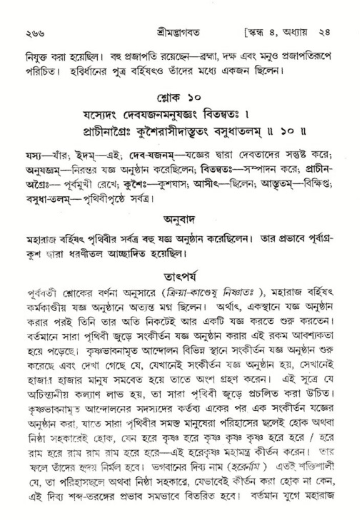 শ্রীমদ্ভাগবত, ৪র্থ স্কন্ধ- ২য় ভাগ, পৃষ্ঠা নং- ২৬৬