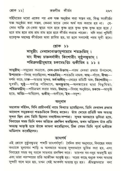 শ্রীমদ্ভাগবত, ৪র্থ স্কন্ধ- ২য় ভাগ, পৃষ্ঠা নং- ২৬৭