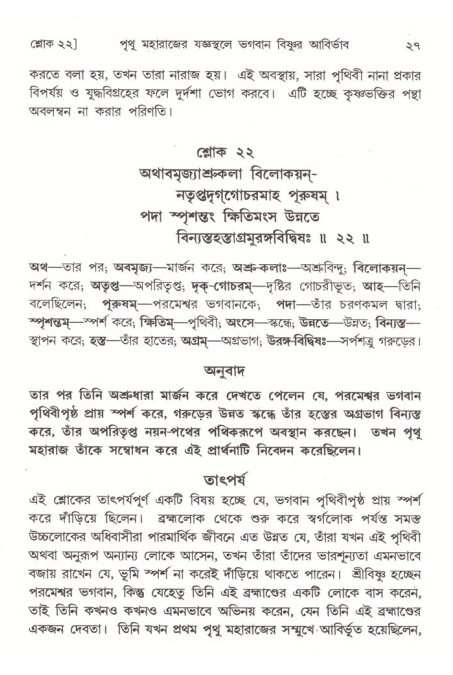  শ্রীমদ্ভাগবত, ৪র্থ স্কন্ধ- ২য় ভাগ, পৃষ্ঠা নং- ২৭ 