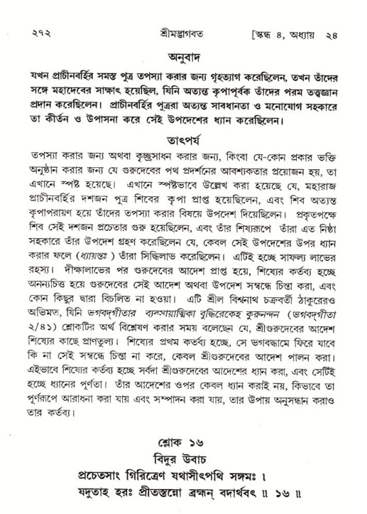 শ্রীমদ্ভাগবত, ৪র্থ স্কন্ধ- ২য় ভাগ, পৃষ্ঠা নং- ২৭২