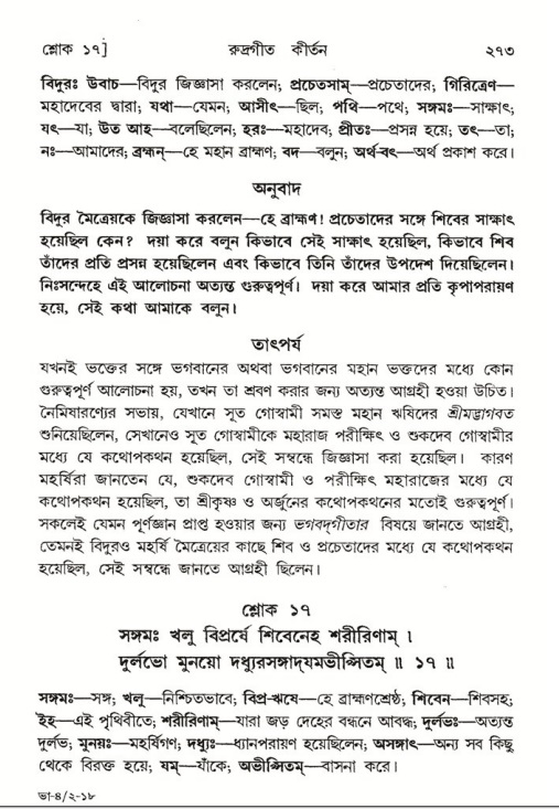 শ্রীমদ্ভাগবত, ৪র্থ স্কন্ধ- ২য় ভাগ, পৃষ্ঠা নং- ২৭৩