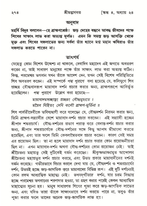 শ্রীমদ্ভাগবত, ৪র্থ স্কন্ধ- ২য় ভাগ, পৃষ্ঠা নং- ২৭৪