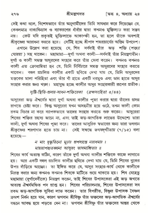 শ্রীমদ্ভাগবত, ৪র্থ স্কন্ধ- ২য় ভাগ, পৃষ্ঠা নং- ২৭৬