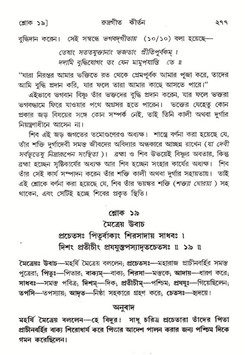 শ্রীমদ্ভাগবত, ৪র্থ স্কন্ধ- ২য় ভাগ, পৃষ্ঠা নং- ২৭৭