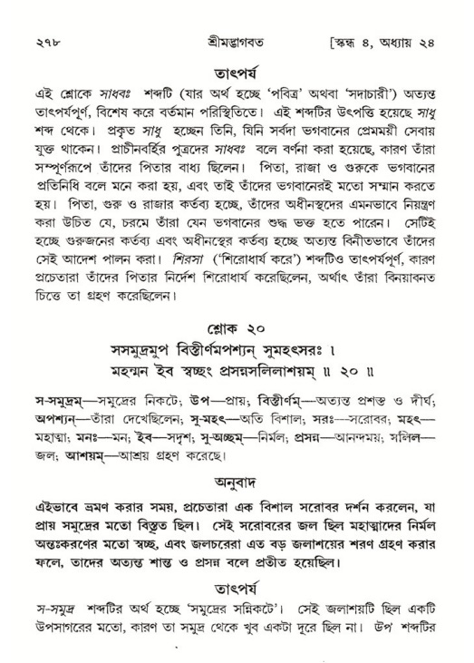 শ্রীমদ্ভাগবত, ৪র্থ স্কন্ধ- ২য় ভাগ, পৃষ্ঠা নং- ২৭৮