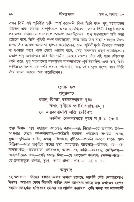  শ্রীমদ্ভাগবত, ৪র্থ স্কন্ধ- ২য় ভাগ, পৃষ্ঠা নং- ২৮ 