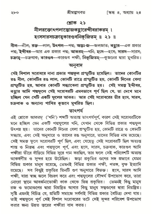 শ্রীমদ্ভাগবত, ৪র্থ স্কন্ধ- ২য় ভাগ, পৃষ্ঠা নং- ২৮০
