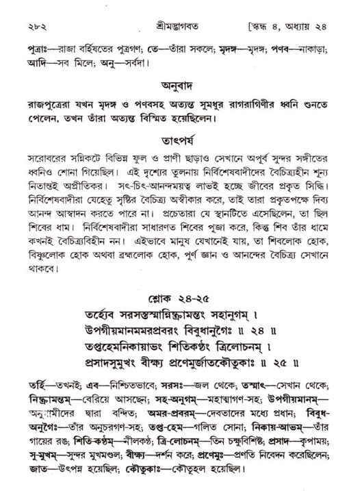 শ্রীমদ্ভাগবত, ৪র্থ স্কন্ধ- ২য় ভাগ, পৃষ্ঠা নং- ২৮২
