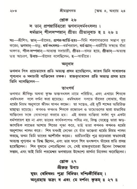 শ্রীমদ্ভাগবত, ৪র্থ স্কন্ধ- ২য় ভাগ, পৃষ্ঠা নং- ২৮৪