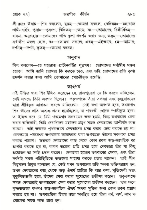 শ্রীমদ্ভাগবত, ৪র্থ স্কন্ধ- ২য় ভাগ, পৃষ্ঠা নং- ২৮৫