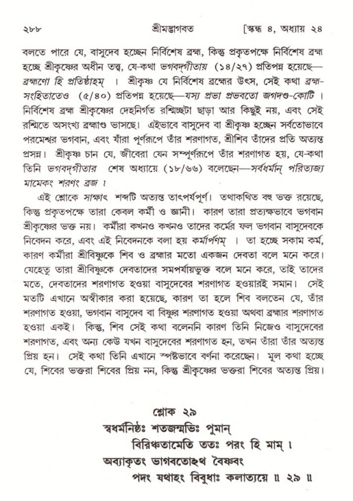 শ্রীমদ্ভাগবত, ৪র্থ স্কন্ধ- ২য় ভাগ, পৃষ্ঠা নং- ২৮৮