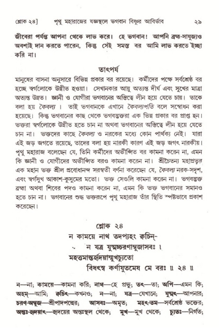  শ্রীমদ্ভাগবত, ৪র্থ স্কন্ধ- ২য় ভাগ, পৃষ্ঠা নং- ২৯ 