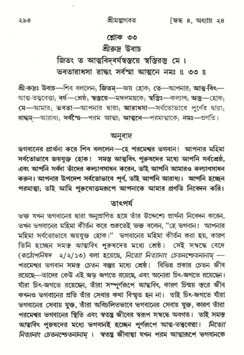 শ্রীমদ্ভাগবত, ৪র্থ স্কন্ধ- ২য় ভাগ, পৃষ্ঠা নং- ২৯৪