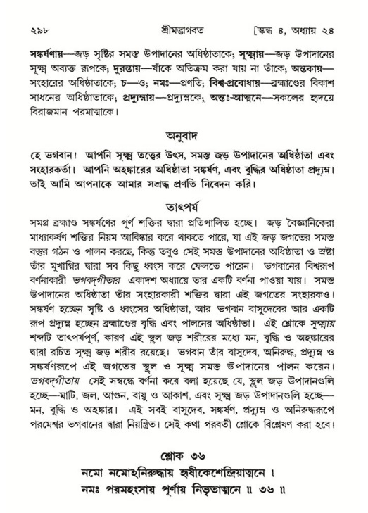 শ্রীমদ্ভাগবত, ৪র্থ স্কন্ধ- ২য় ভাগ, পৃষ্ঠা নং- ২৯৮