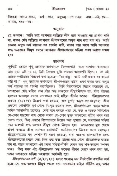  শ্রীমদ্ভাগবত, ৪র্থ স্কন্ধ- ২য় ভাগ, পৃষ্ঠা নং- ৩০ 