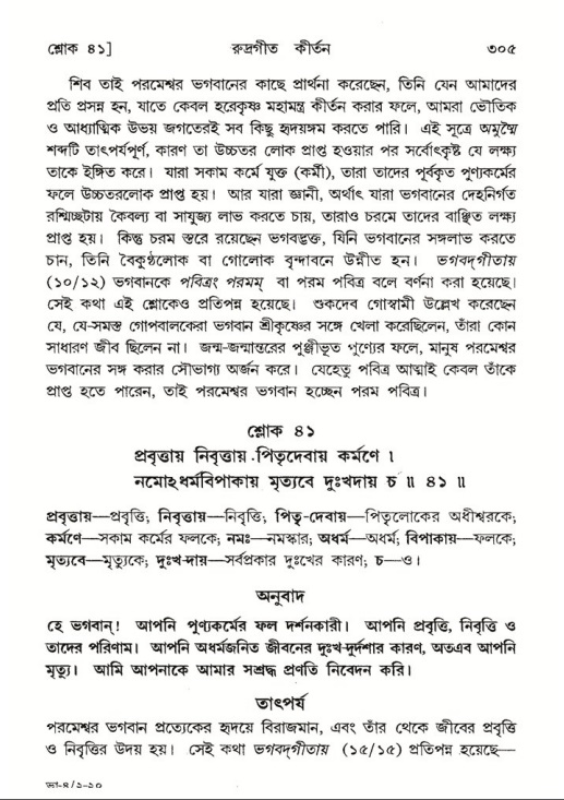 শ্রীমদ্ভাগবত, ৪র্থ স্কন্ধ- ২য় ভাগ, পৃষ্ঠা নং- ৩০৫