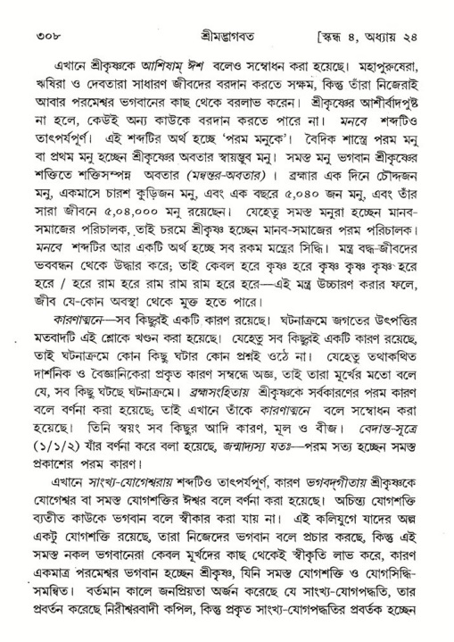 শ্রীমদ্ভাগবত, ৪র্থ স্কন্ধ- ২য় ভাগ, পৃষ্ঠা নং- ৩০৮